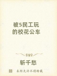 被5民工玩的?；ü?chē)