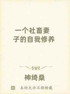 一個社畜妻子的自我修養(yǎng)