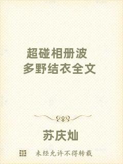 超碰相冊波多野結衣全文