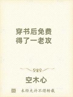 穿書后免費(fèi)得了一老攻