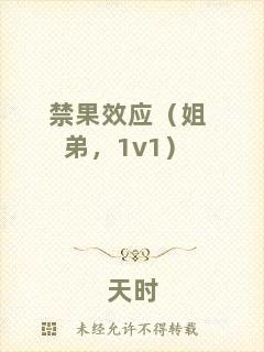 禁果效應(yīng)（姐弟，1v1）
