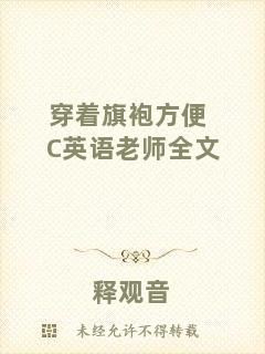 穿著旗袍方便C英語(yǔ)老師全文