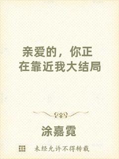 親愛的，你正在靠近我大結(jié)局