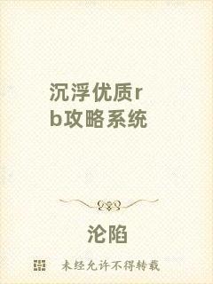 沉浮優(yōu)質rb攻略系統(tǒng)