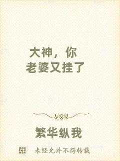 大神，你老婆又掛了
