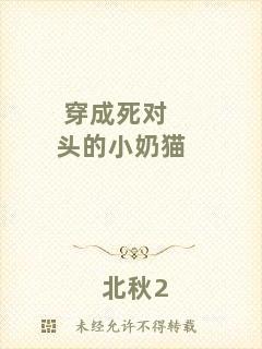 穿成死對(duì)頭的小奶貓