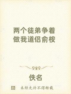兩個(gè)徒弟爭著做我道侶俞桉