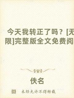 今天我轉(zhuǎn)正了嗎？[無限]完整版全文免費閱讀
