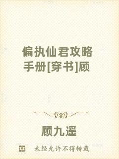 偏執(zhí)仙君攻略手冊(cè)[穿書]顧
