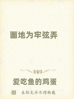 畫(huà)地為牢弦弄