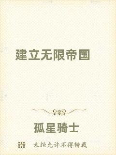 建立無(wú)限帝國(guó)