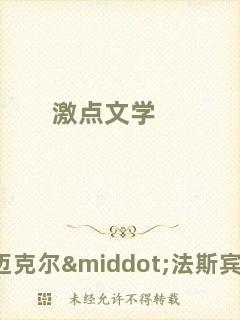 激點文學(xué)