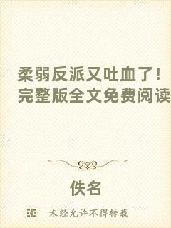 柔弱反派又吐血了！完整版全文免費(fèi)閱讀