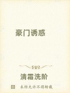 豪門(mén)誘惑