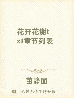 花開(kāi)花謝txt章節(jié)列表