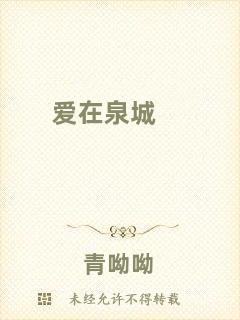 愛(ài)在泉城