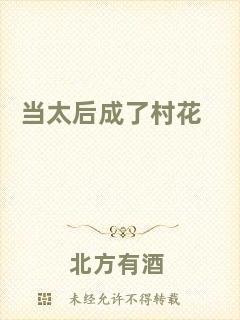 當(dāng)太后成了村花