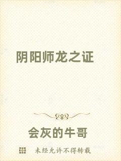 陰陽(yáng)師龍之證