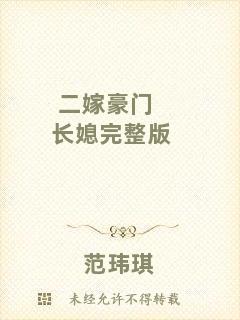 二嫁豪門(mén)長(zhǎng)媳完整版