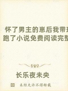 懷了男主的崽后我?guī)蚺芰诵≌f(shuō)免費(fèi)閱讀完整版