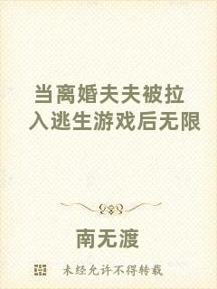 當(dāng)離婚夫夫被拉入逃生游戲后無(wú)限