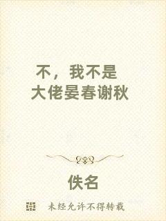 不，我不是大佬晏春謝秋
