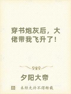 穿書炮灰后，大佬帶我飛升了！