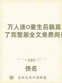 萬人迷O(shè)重生后躺贏了完整版全文免費閱讀
