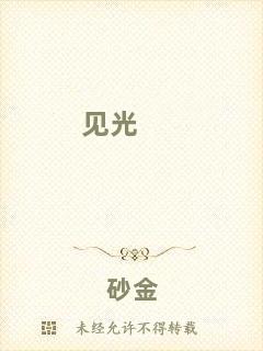 見(jiàn)光