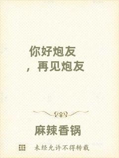 你好炮友，再見炮友