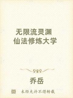 無限流靈淵仙法修煉大學(xué)