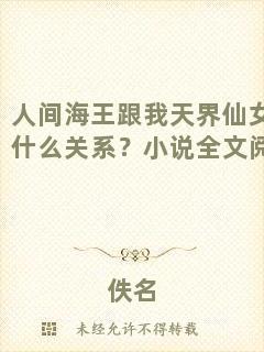 人間海王跟我天界仙女有什么關(guān)系？小說全文閱讀