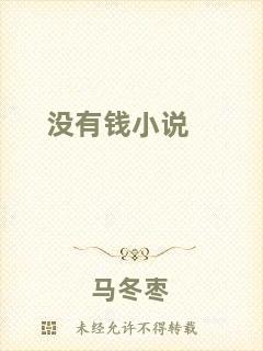 沒(méi)有錢(qián)小說(shuō)