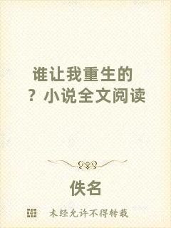 誰讓我重生的？小說全文閱讀