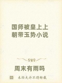 國師被皇上上朝帶玉勢(shì)小說