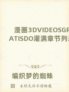 漫畫(huà)3DVIDEOSGRATISDO灌滿(mǎn)章節(jié)列表