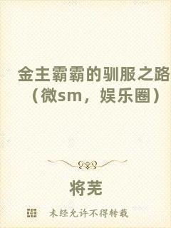 金主霸霸的馴服之路（微sm，娛樂圈）