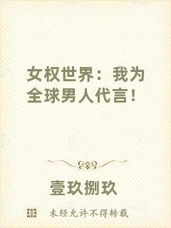 女權(quán)世界：我為全球男人代言！