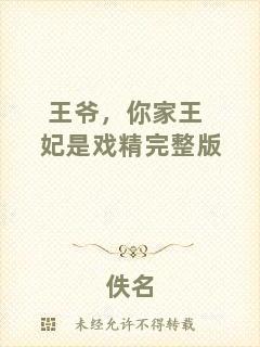 王爺，你家王妃是戲精完整版