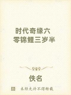 時(shí)代奇緣六零錦鯉三歲半