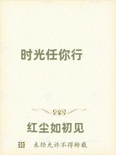 時(shí)光任你行
