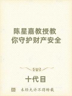 陳星嘉教授教你守護財產(chǎn)安全