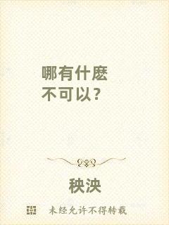 哪有什麼不可以？
