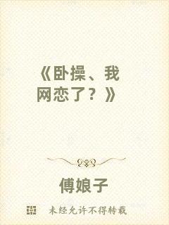 《臥操、我網(wǎng)戀了？》