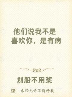 他們說我不是喜歡你，是有病