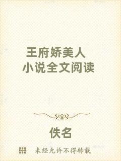 王府嬌美人小說(shuō)全文閱讀