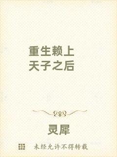 重生賴(lài)上天子之后