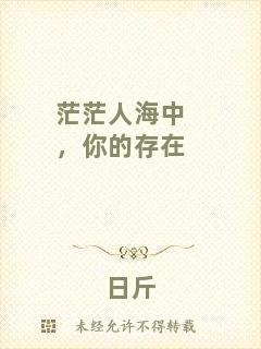 茫茫人海中，你的存在