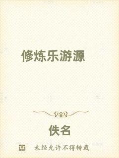 修煉樂(lè)游源