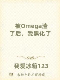 被Omega渣了后，我黑化了